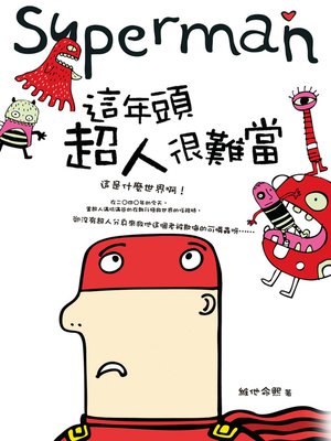 cover image of 這年頭超人很難當